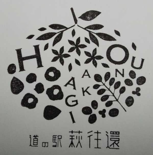 道の駅 萩往還 － 道の駅スタンプラリー部