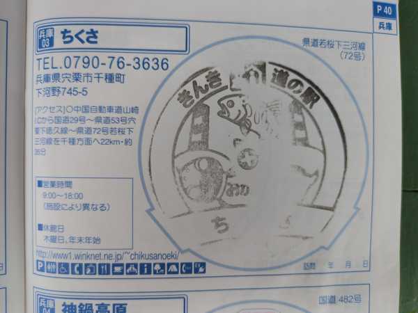道の駅」ちくさ － 道の駅スタンプラリー部