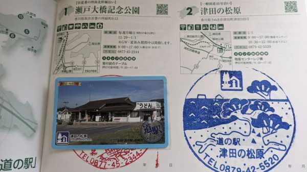 道の駅」津田の松原 － 道の駅スタンプラリー部