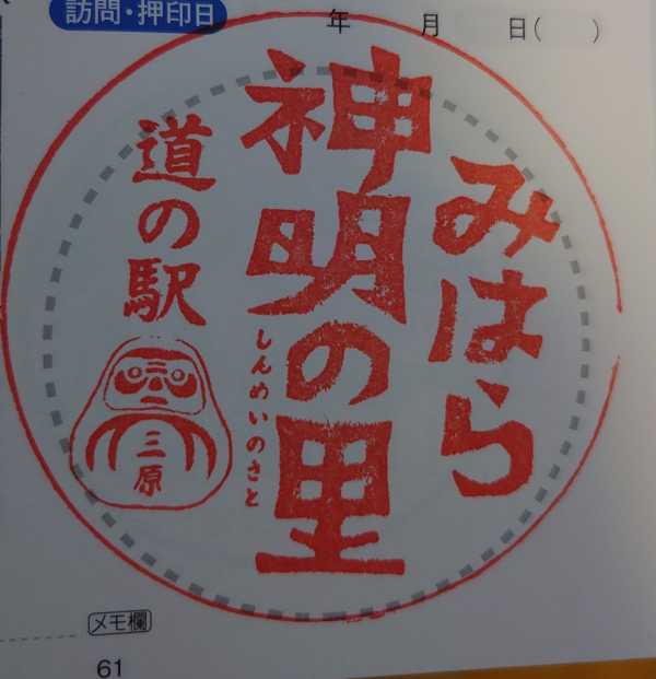 道の駅」みはら神明の里 － 道の駅スタンプラリー部